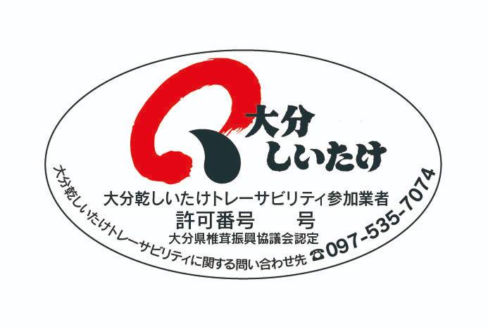 「大分しいたけ」のロゴマークと、大分乾しいたけトレーサビリティ参加業者であることを示す認証マーク
