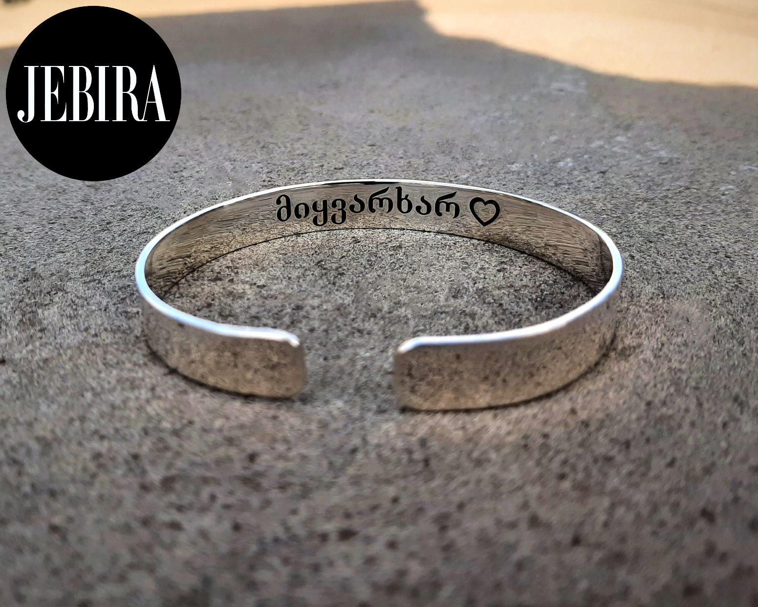 ვერცხლის სამკაული, ვერცხლის სამაჯური შიდა წარწერით " მიყვარხარ "