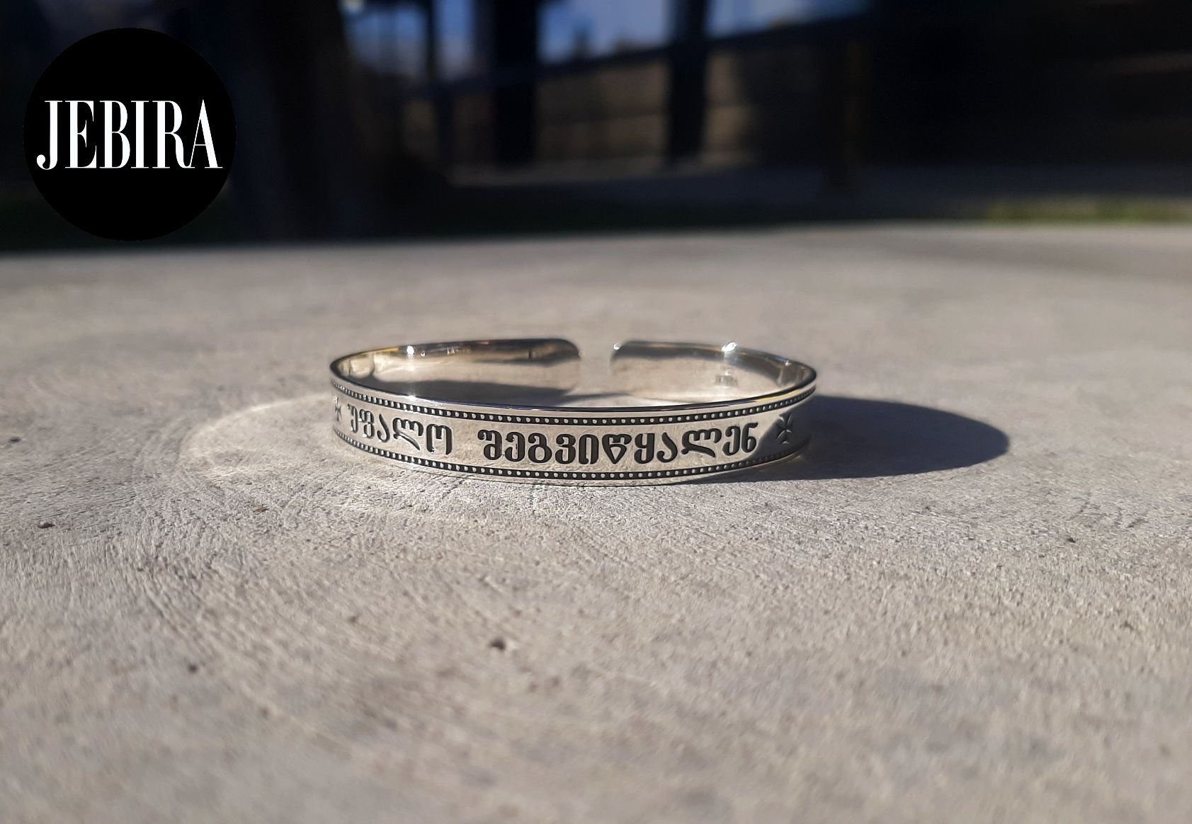 ვერცხლის სამაჯური უფალო შეგვიწყალენ წარწერით და ორნამენტებით