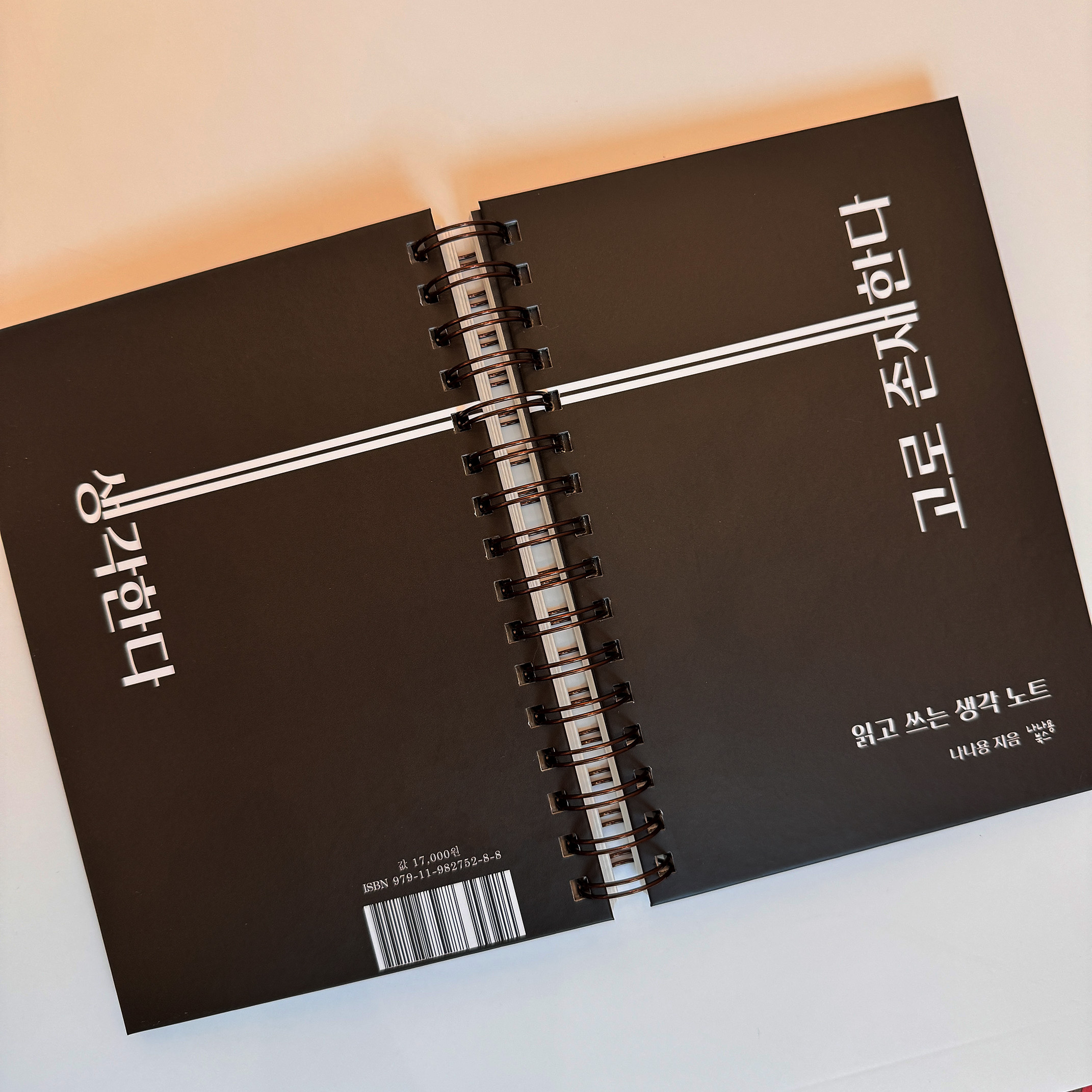 고로 존재한다: 읽고 쓰는 생각 노트 표지