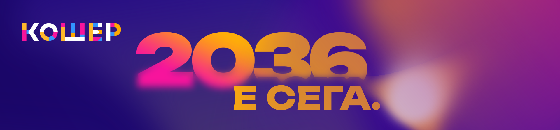 Кошер 2036 — 17–18.09.2026, Inter Expo Center & Toplocentrala