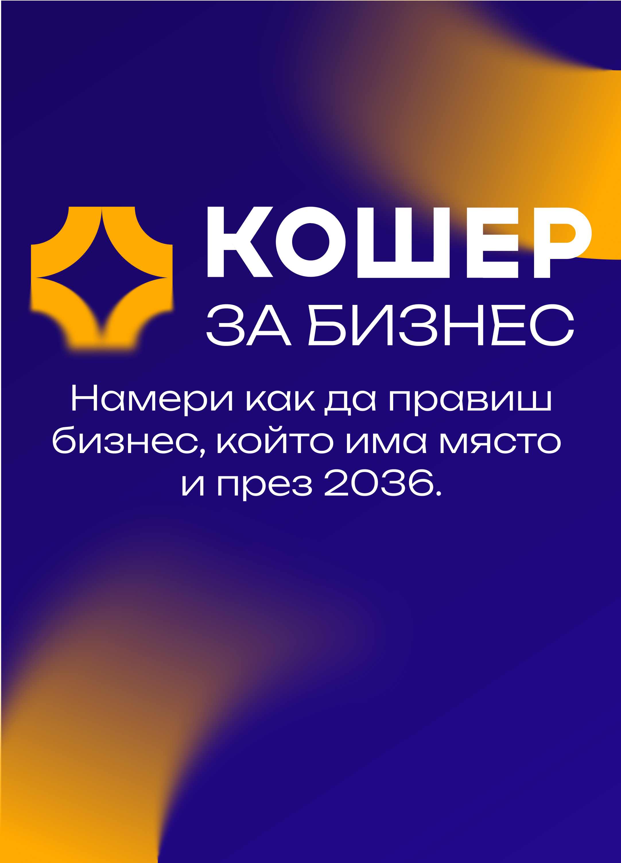 Кошер 2036 — 17–18.09.2026, Inter Expo Center & Toplocentrala