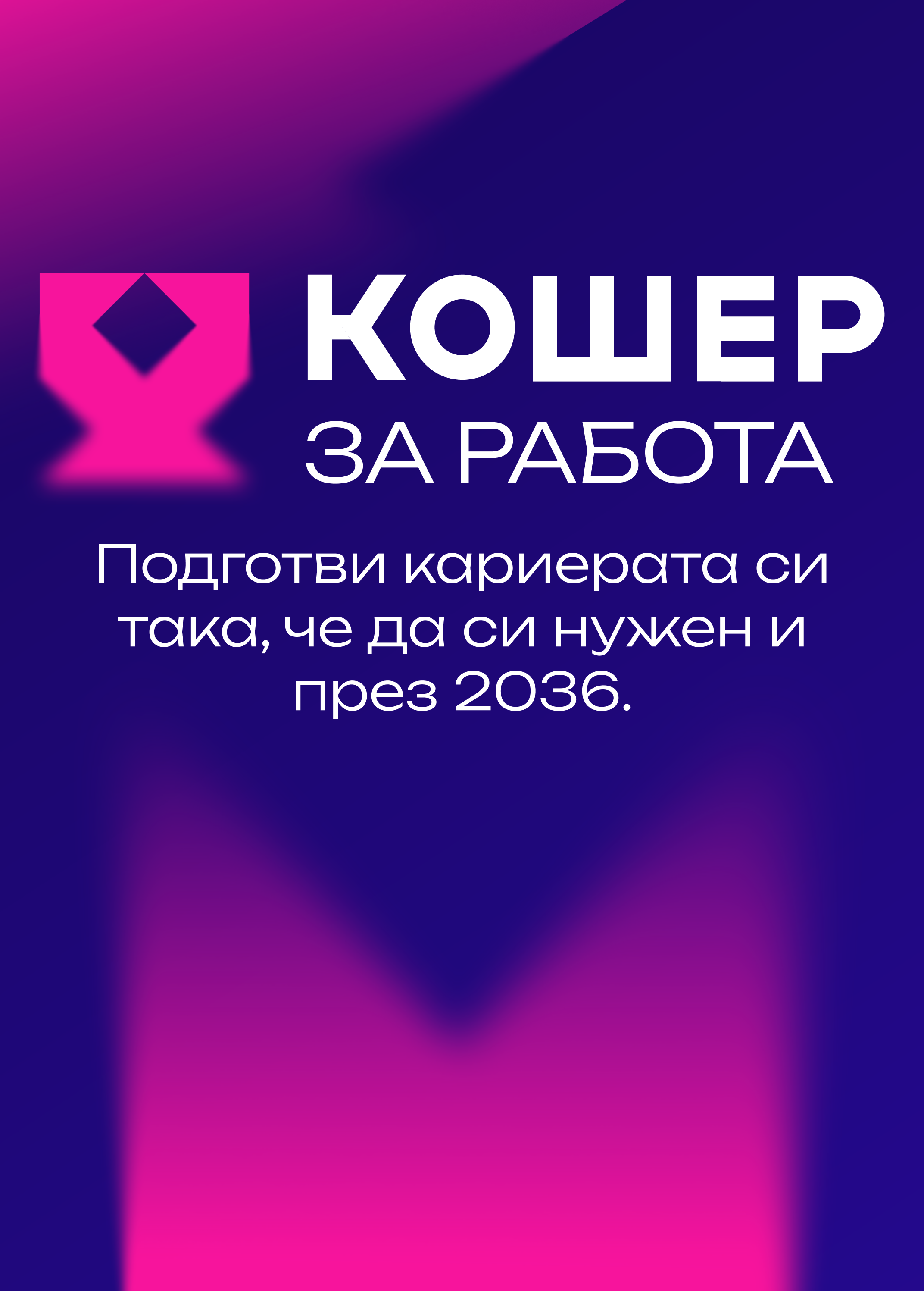 Кошер 2036 — 17–18.09.2026, Inter Expo Center & Toplocentrala