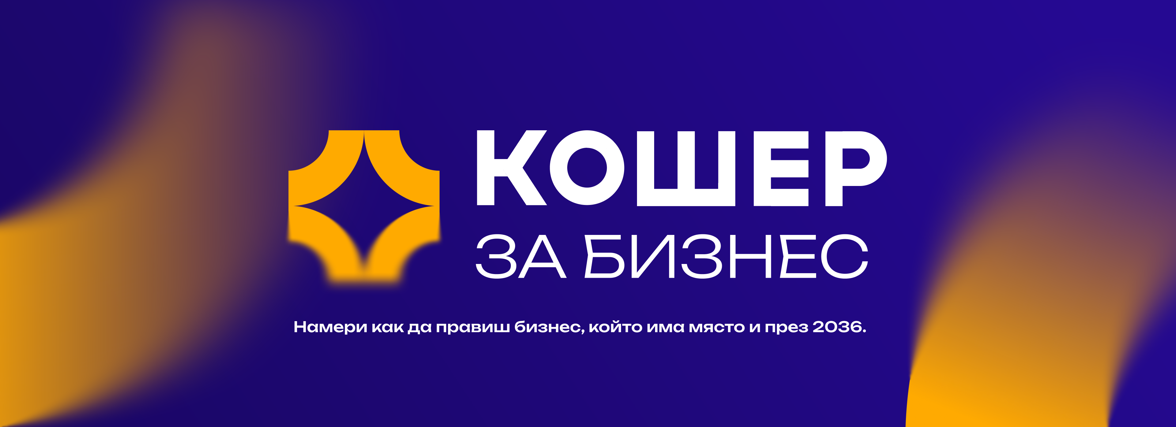 Кошер за Бизнес 2026