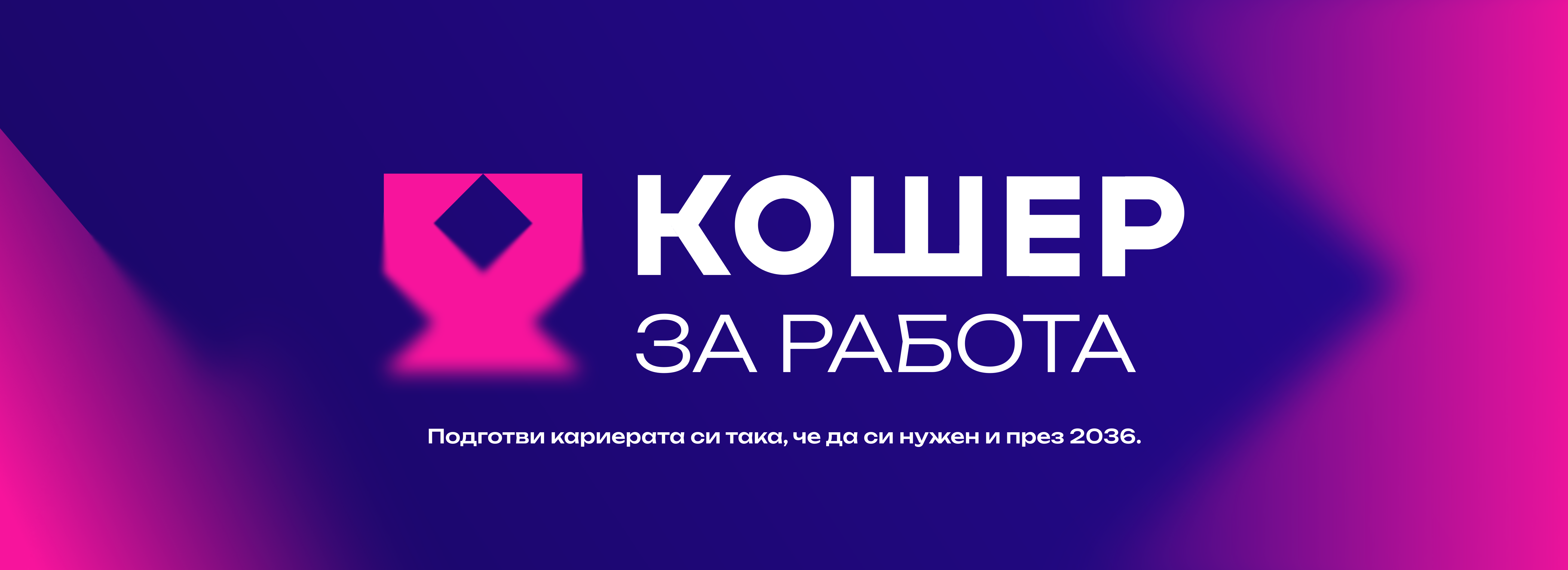 Кошер за работа desktop hero