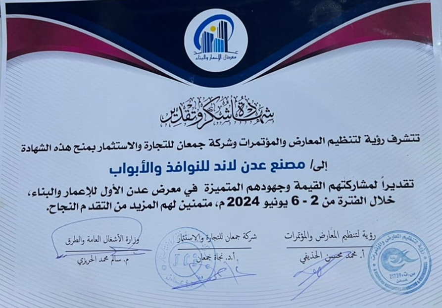 شهادة تقدير لمصنع أرض عدن للنوافذ والأبواب لمشاركتهم المتميزة وجهودهم في معرض عدن الأول للبناء والتشييد خلال الفترة من 2 إلى 6 يونيو 2024.