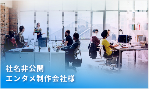 社名非公開エンタメ制作会社様イメージ画像
