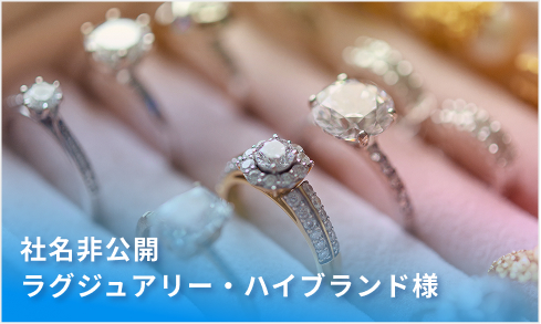 社名非公開大手ハイブランド様イメージ画像