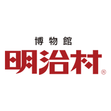 博物館明治村様
