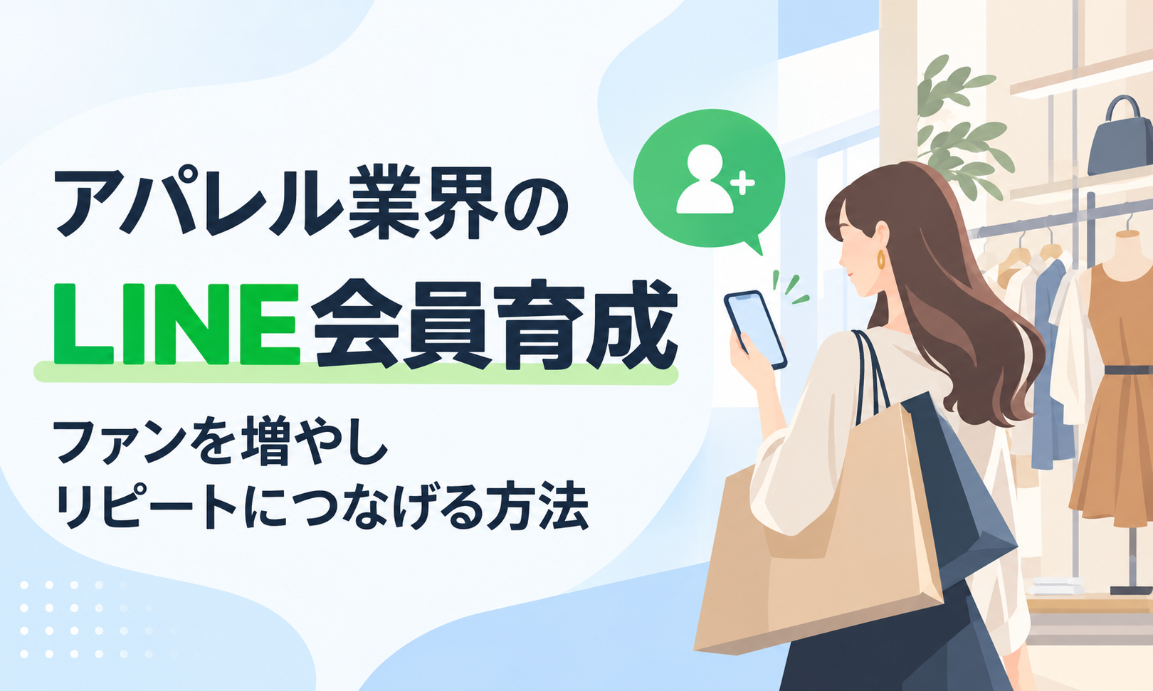 アパレルでLINEを活用した会員育成を実現するには?購買データをパーソナライズ配信につなぐ方法