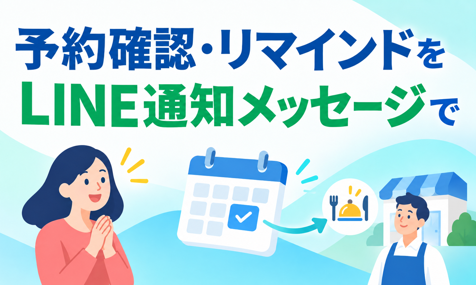 予約確認・リマインドをLINEで送るには?電話予約から友だち追加までの導線設計