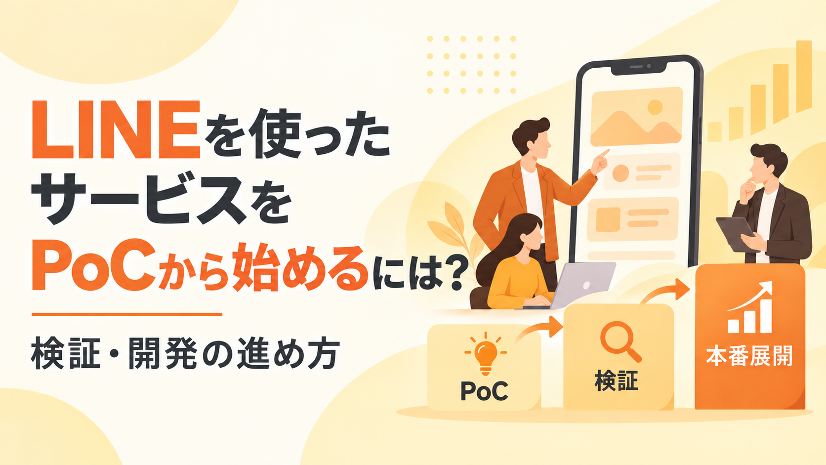 LINEを使ったサービスをPoCから始めるには?検証・開発の進め方