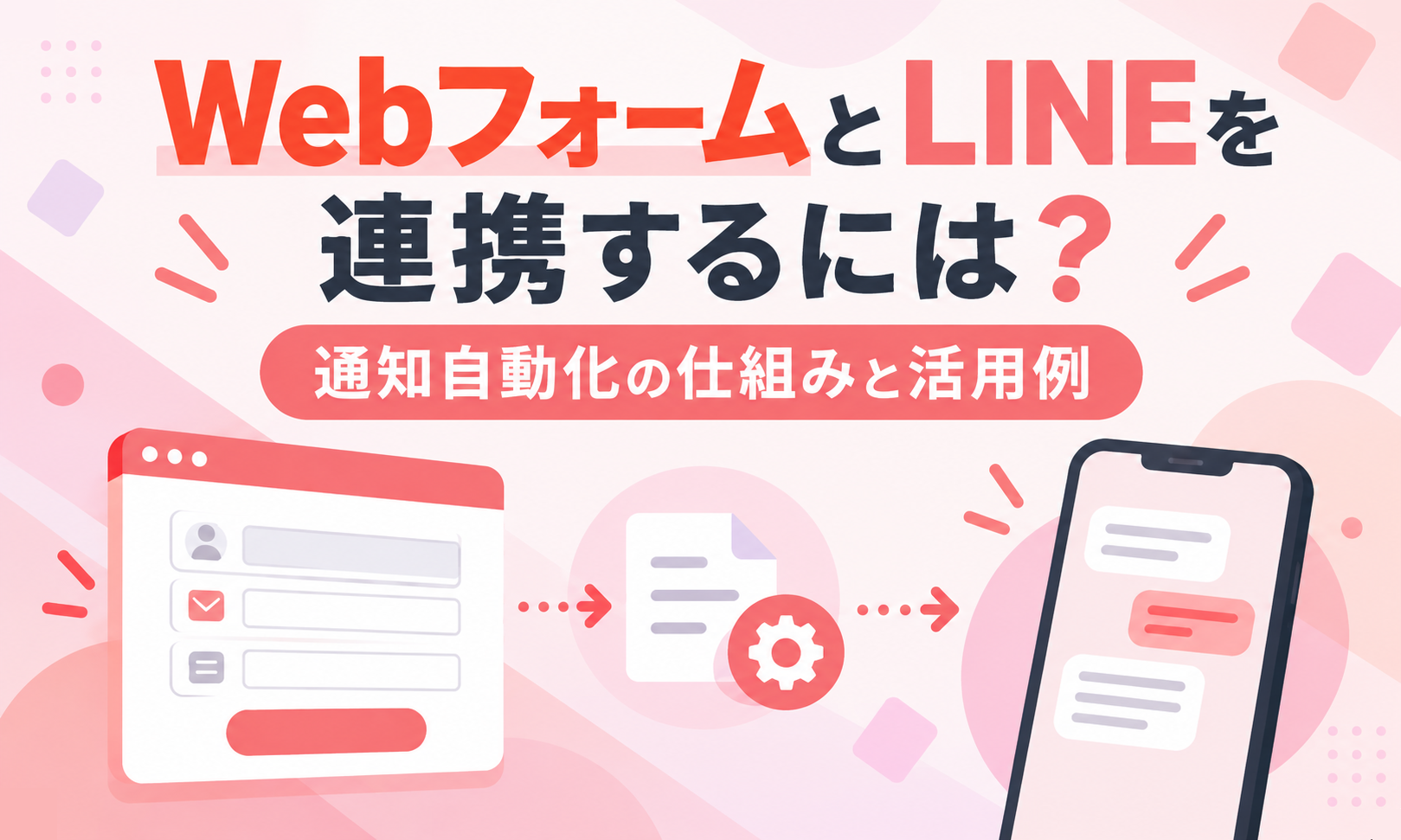 WebフォームとLINEを連携するには?通知自動化の仕組みと活用例
