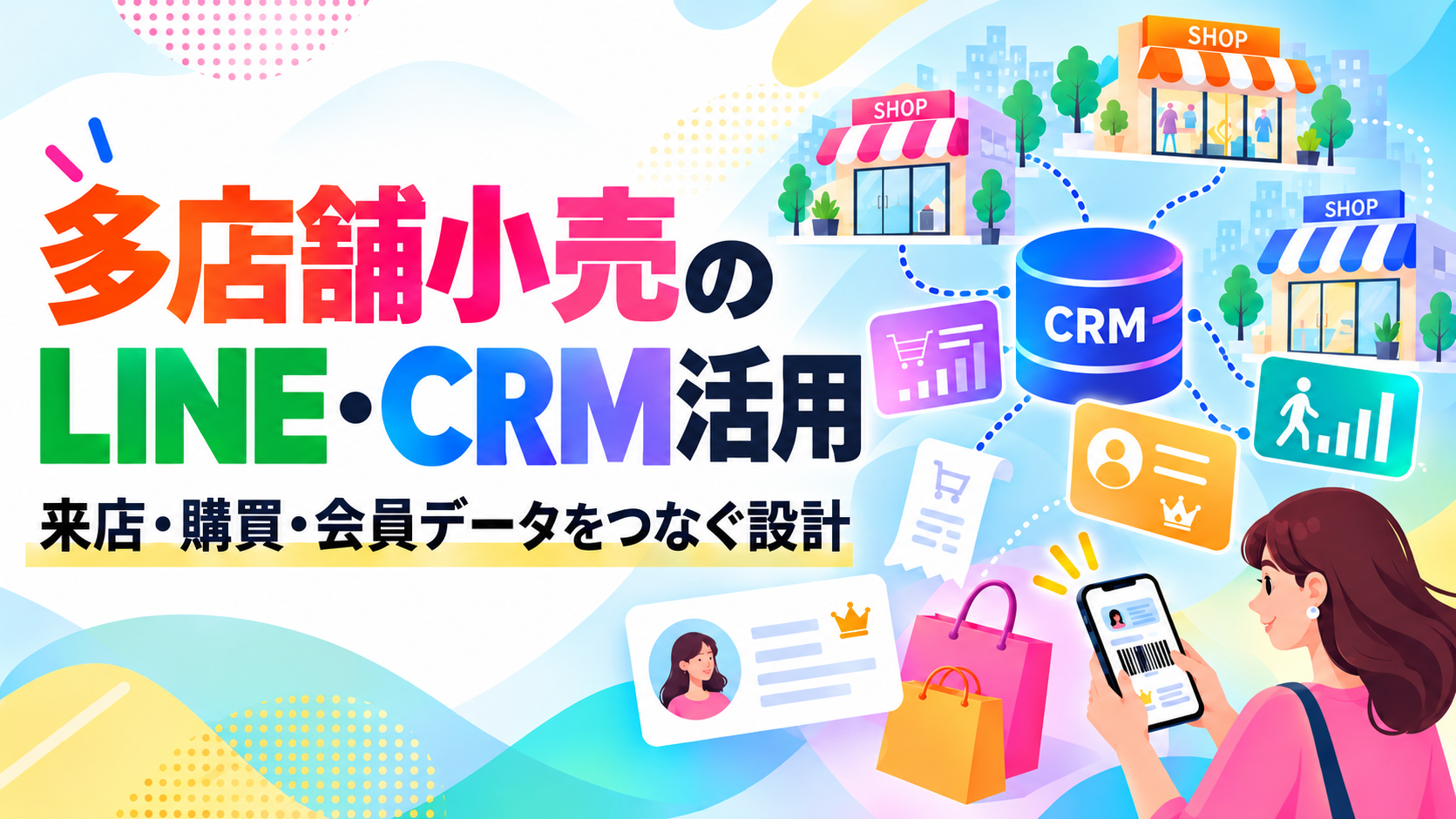 多店舗小売のLINE・CRM活用とは?来店・購買・会員データをつなぐ設計