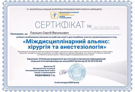 Сертифікат, виданий ГО Всеукраїнська асоціація безперервної професійної освіти лікарів і фармацевтів, на ім'я Горошко Сергій Васильович за успішне проходження майстер-класу «Міждисциплінарний альянс: хірургія і анестезіологія», підтверджує 10 балів для атестації лікарів, підписаний директором Резніченком Т.А., дата 4 листопада 2024 року.