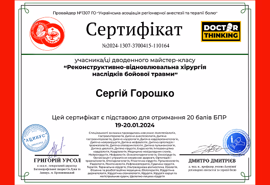 Сертифікат учасника дводенного майстер-класу з реконструктивно-відновлювальної хірургії наслідків бойової травми на ім'я Сергія Горошка, із печатками та підписами.