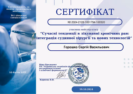 Сертифікат учасника майстер-класу Сергія Васильовича Горошка на тему сучасних тенденцій у лікуванні хронічних ран з інтеграцією судинної хірургії та нових технологій, датований 19.10.2021, підписаний віце-президентом ГО «Українська асоціація фармакології».