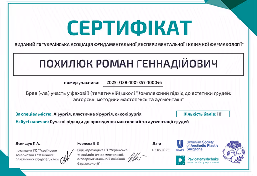 Сертифікат, виданий ГО Всеукраїнська асоціація безперервної професійної освіти лікарів і фармацевтів, на ім'я Горошко Сергій Васильович за успішне проходження майстер-класу «Міждисциплінарний альянс: хірургія і анестезіологія», підтверджує 10 балів для атестації лікарів, підписаний директором Резніченком Т.А., дата 4 листопада 2024 року.