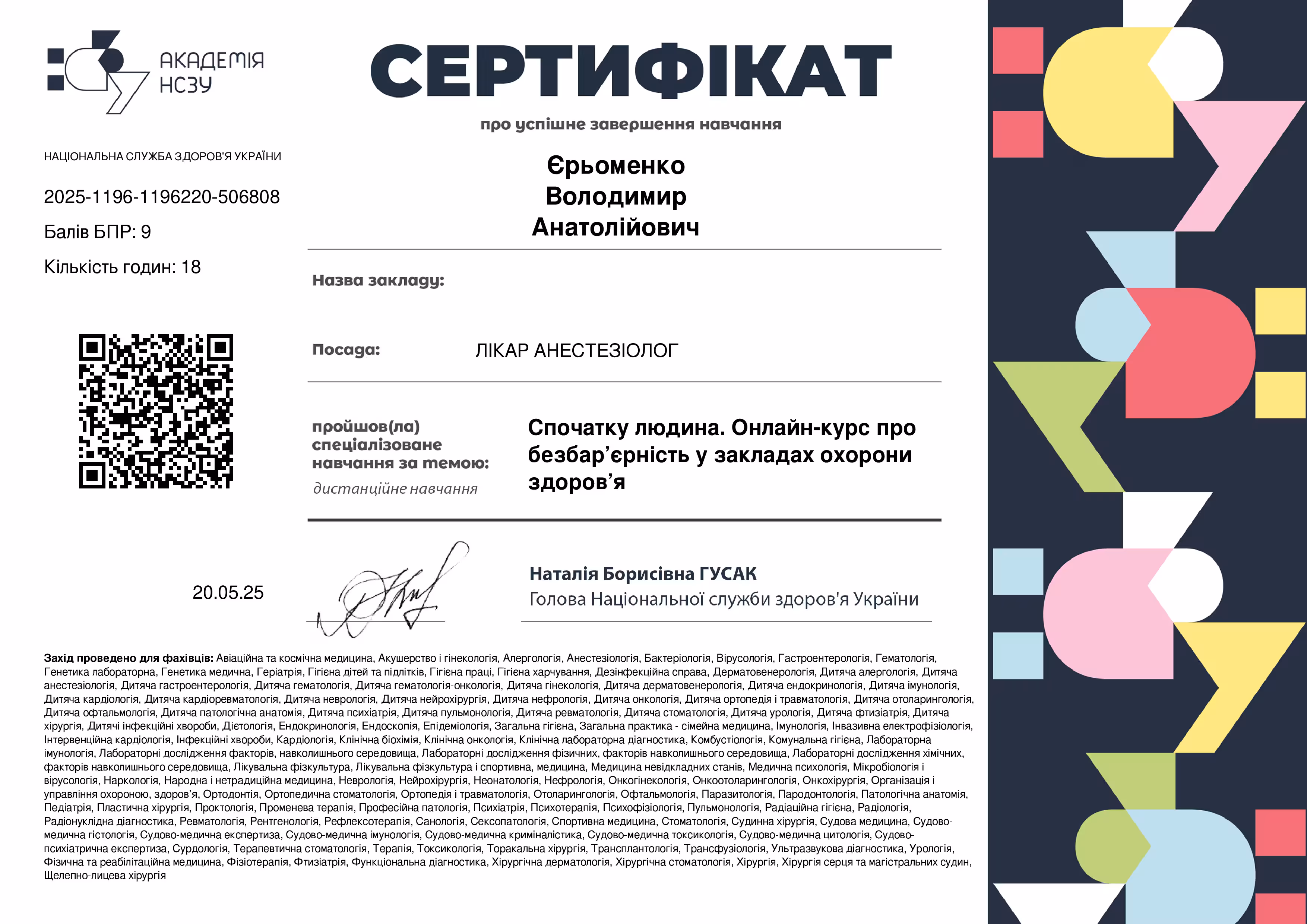 Сертифікат учасника майстер-класу Сергія Васильовича Горошка на тему сучасних тенденцій у лікуванні хронічних ран з інтеграцією судинної хірургії та нових технологій, датований 19.10.2021, підписаний віце-президентом ГО «Українська асоціація фармакології».