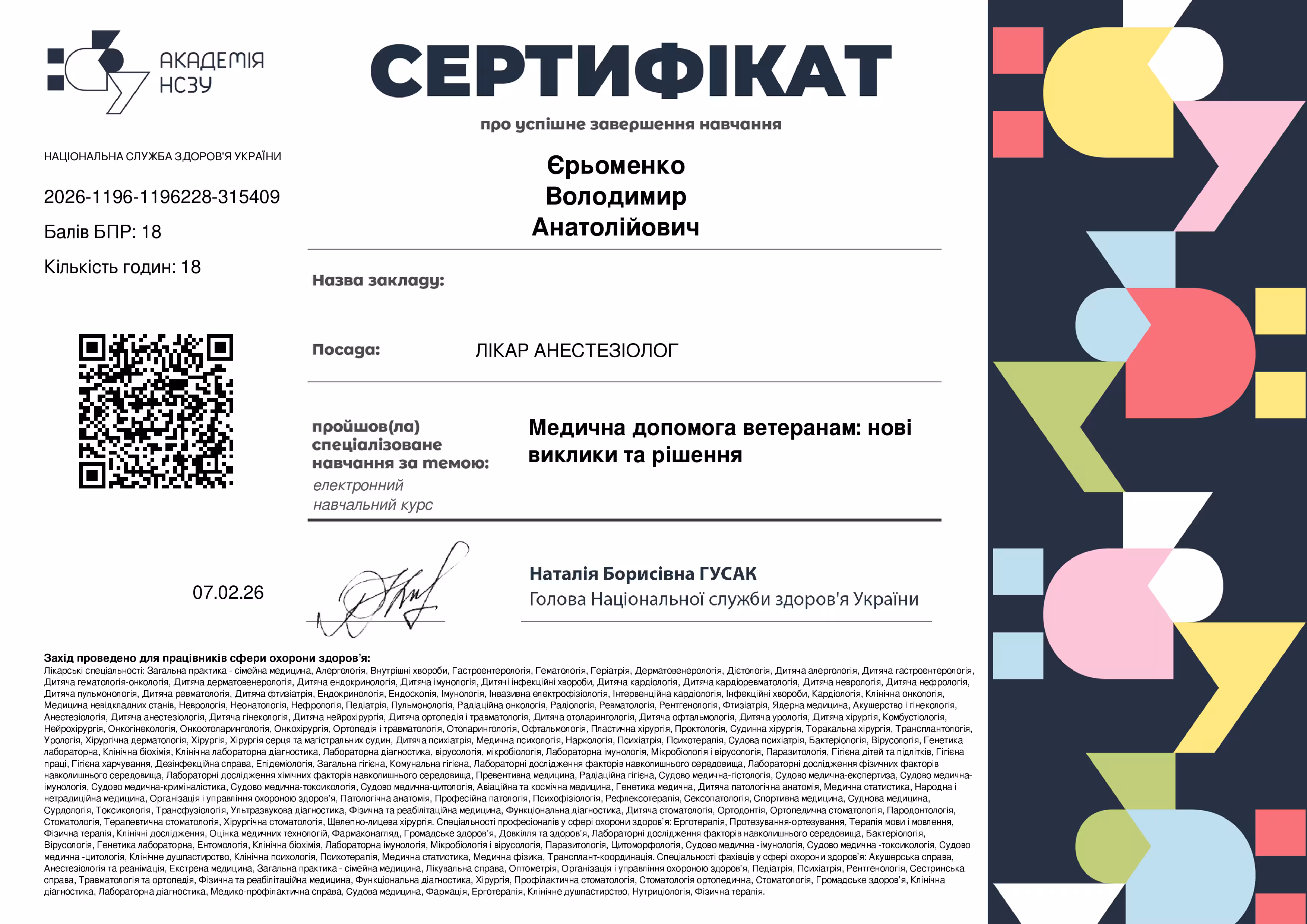 Сертифікат, виданий ГО Всеукраїнська асоціація безперервної професійної освіти лікарів і фармацевтів, на ім'я Горошко Сергій Васильович за успішне проходження майстер-класу «Міждисциплінарний альянс: хірургія і анестезіологія», підтверджує 10 балів для атестації лікарів, підписаний директором Резніченком Т.А., дата 4 листопада 2024 року.