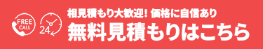 今すぐ無料見積もり 0120-091-518
