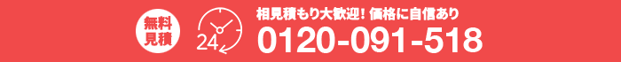 無料見積り受付中 0120-091-518
