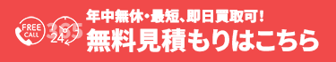 今すぐ無料見積もり 0120-091-518