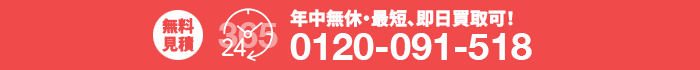 無料見積り受付中 0120-091-518