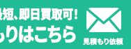 今すぐ無料見積もり 