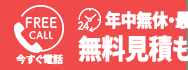 今すぐ無料見積もり 0120-091-518