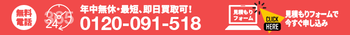 無料見積り受付中 0120-091-518