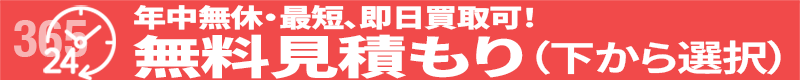 無料見積もり（下から選ぶ）