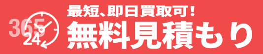 最短、即日買取 無料見積もり