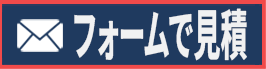 フォームで無料見積もり 