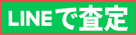 LINEで無料査定