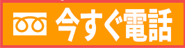 今すぐ無料電話 0120-091-518