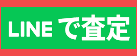 LINEで無料査定