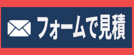 フォームで無料見積もり 