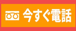 今すぐ無料電話 0120-091-518
