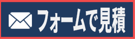 フォームで無料見積もり