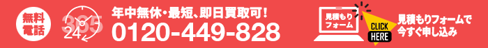 無料見積り受付中 0120-449-828