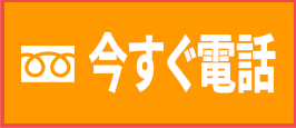 今すぐ無料電話 0120-449-828