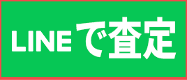 LINEで無料査定