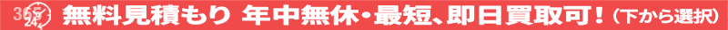無料見積もり(下から選ぶ)
