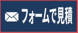 フォームで無料見積もり