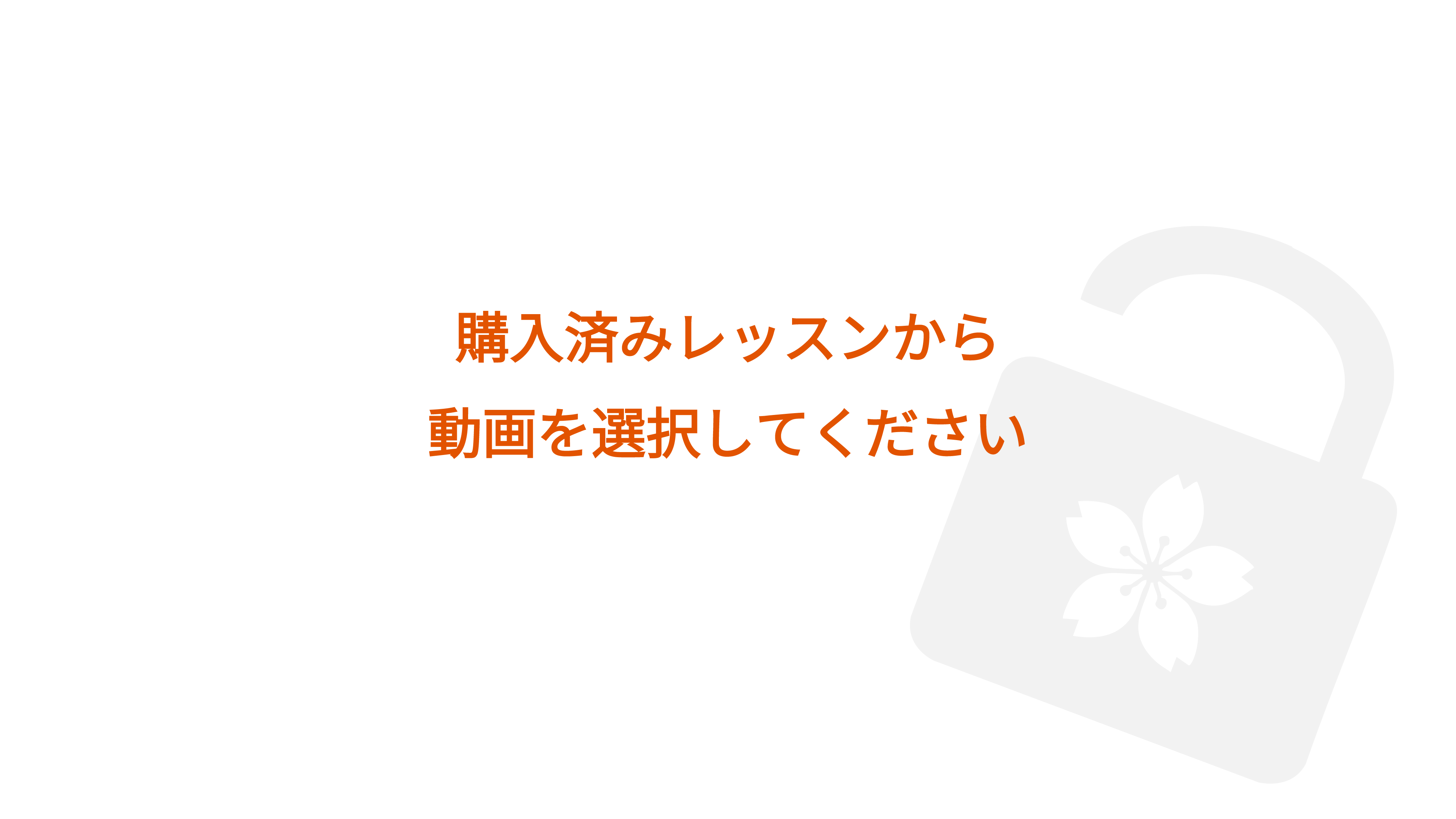 購入済みレッスンから動画を選択してください