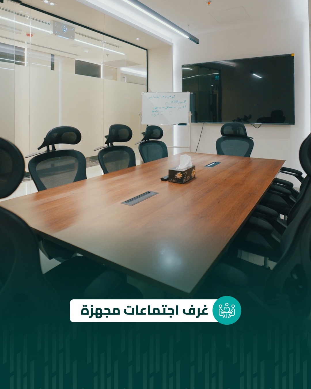 غرف اجتماعات مجهزة