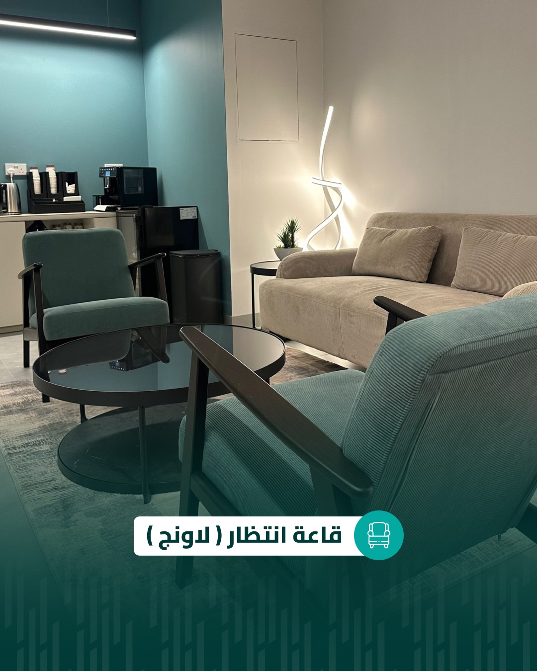 قاعة انتظار لونج