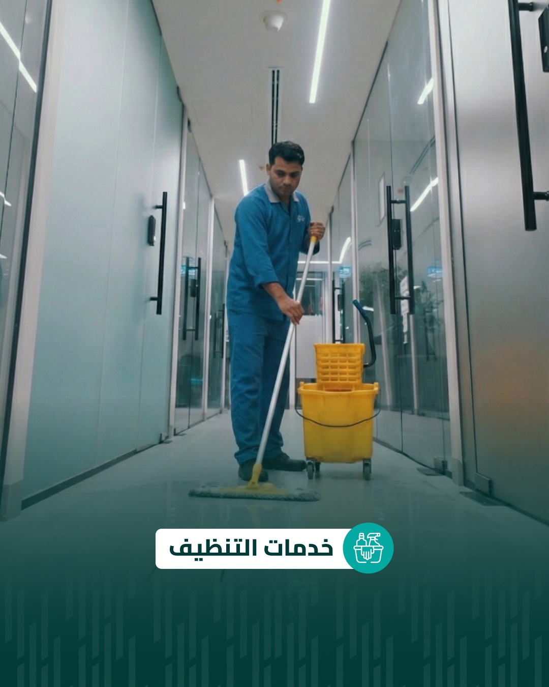 خدمات التنظيف