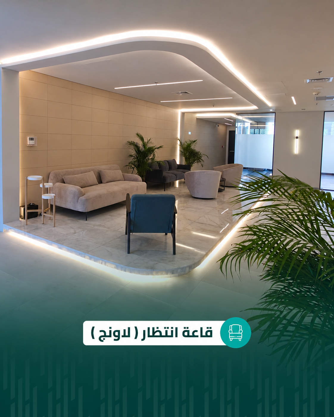 قاعة انتظار (لونج) في اتش تاور